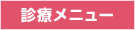 診療メニュー