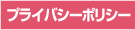 プライバシーポリシー