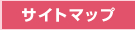 サイトマップ