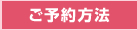 ご予約方法